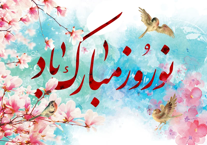 هدیه تبلیغاتی برای عید نوروز